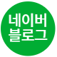 네이버 블로그